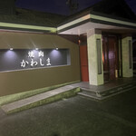 焼肉かわしま - 