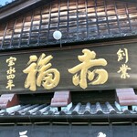 赤福 - 宝永四年！老舗ですね〜