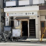 Heart Restaurant 安ざわ家 - 