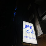 東横INN - 