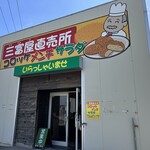 三富屋 - 外観　(2024/02)