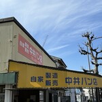 中井パン店 - 外観　(2024/02)