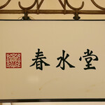 Chunsui tan - sign