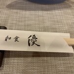 和食　優 - 