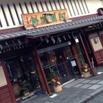 阿闍梨餅本舗 京菓子司 満月 - 