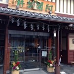 阿闍梨餅本舗 京菓子司 満月 - 