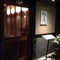 室町 和久傳 - 