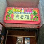 ドラゴンファイアー 皇寿麺 - 