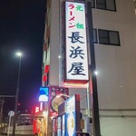 元祖長浜屋 - 