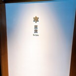 紫翠 ラグジュアリーコレクションホテル - 