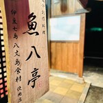 Uohachitei - 店舗入口