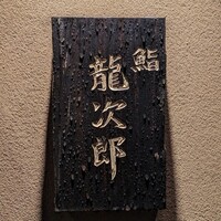 鮨 龍次郎 - 