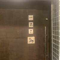 一石三鳥 別邸 - 