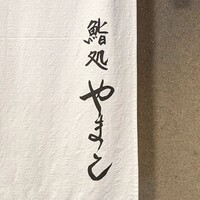 鮨処 やまと - 