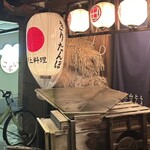 秋田きりたんぽ屋 - 