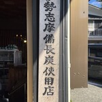 炭火焼うなぎ 東山物産 - 