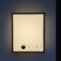 すし 良月 - 