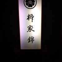 柳家錦 - 