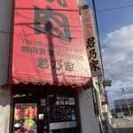 君乃家食堂 - 