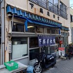 下総屋食堂 - 【下総屋食堂】