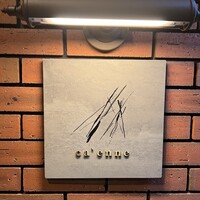 カエンネ - 