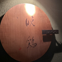 晩鶏 - 