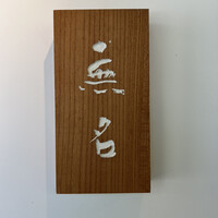 無名 - 