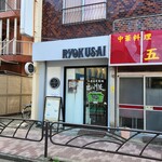 仙臺自家製麺こいけ屋 分店 綠栽 - 