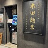 本田麺業 神田西口駅前店