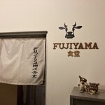フジヤマ食堂 - 