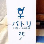 パトリ cafe/market - 