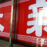 中華大新 - 2014.1