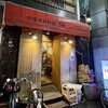 中国家庭料理 楊 2号店