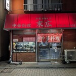 中華料理 末広 - お店の外観