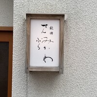 秋田 てんぷら みかわ - 