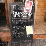 黄昏のどんでん - 店頭 立て看板 絶賛営業中・ひとり焼肉OK・2階はテーブル席・オススメ 炎の肉 広島コウネ風 ブリスケスライス 780円