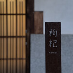 中國菜 奈良町 枸杞 - 