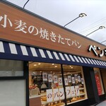 ペンギンベーカリー - 外観