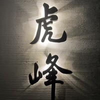 虎峰 - 