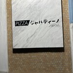 PIZZAジャルディーノ SAVOY - 