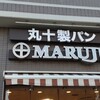 マルジュー 板橋駅前店