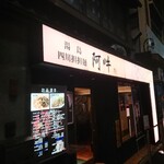 四川担担麺 阿吽 湯島本店 - 