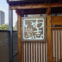 いわ志 本店 - 
