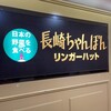 リンガーハット 町屋サンポップ店