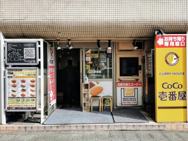 CoCo壱番屋 青葉区錦町店（ココイチバンヤ） - 勾当台公園（カレー）の写真