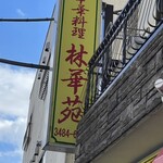 林華苑 - 店舗袖看板