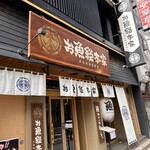 本格板前居酒屋 お魚総本家 - 