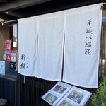 手延べうどん 粉縒 - 