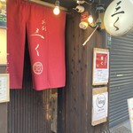 別邸 三く 中華き蕎麦 萃 - 店構え