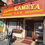 Kitchen KAMEYA 洋食館 - 